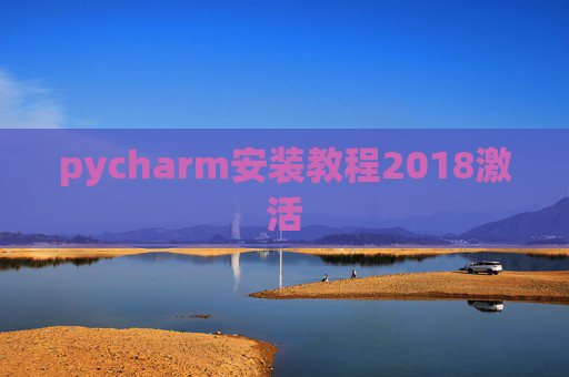 pycharm安装教程2018激活